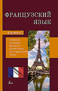French Language. 4-in-1: Grammar, Phrasebook, French-Russian Dictionary, Russian-French Dictionary
