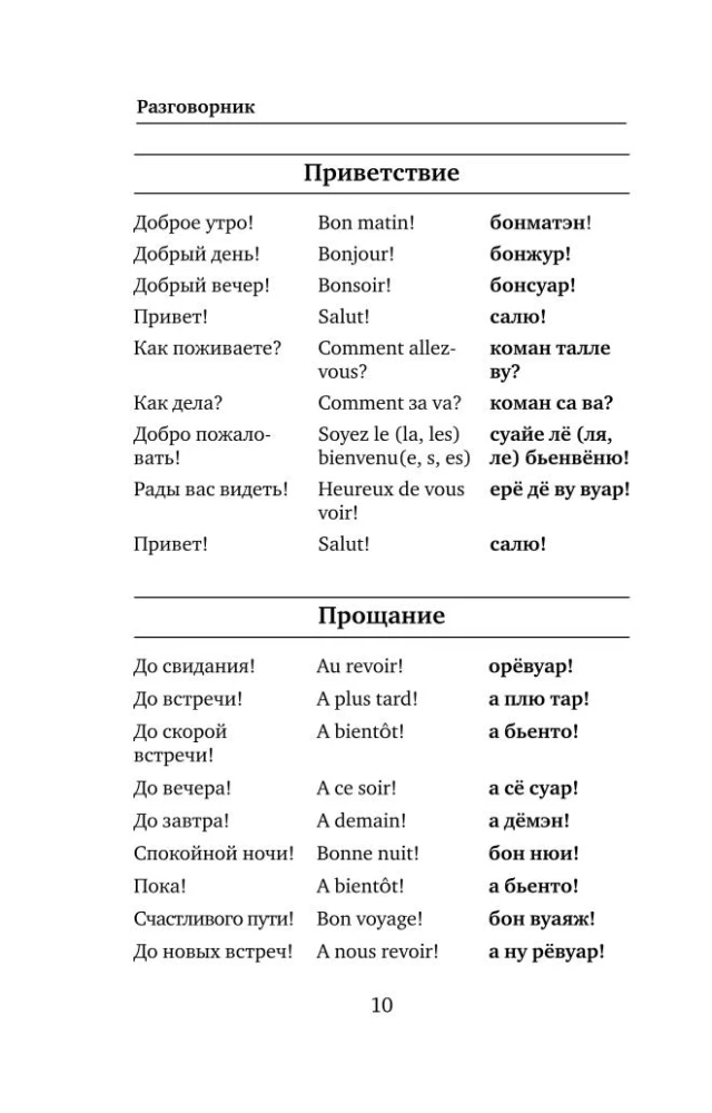 French Language. 4-in-1: Grammar, Phrasebook, French-Russian Dictionary, Russian-French Dictionary