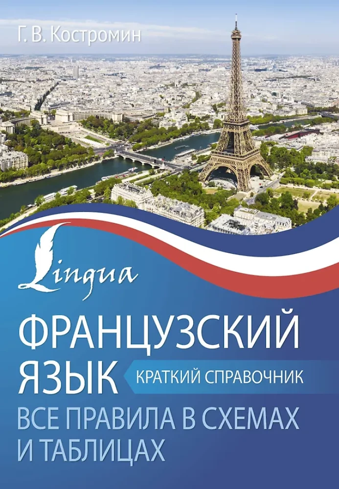 French Language. All Rules in Diagrams and Tables. A Brief Guide