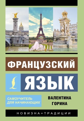 Język francuski. Samouczek dla początkujących (+ aplikacja audio)