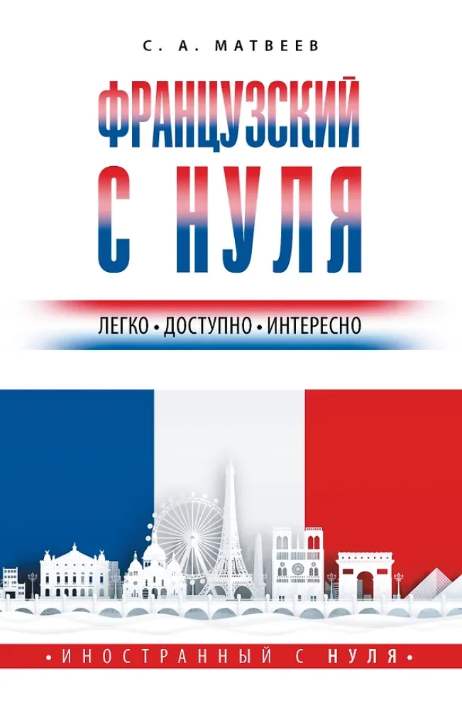 Franču valoda no nulles