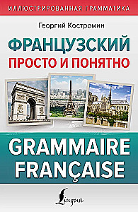 Французский просто и понятно. Grammaire Francaise