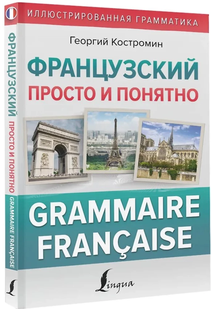 Французский просто и понятно. Grammaire Francaise