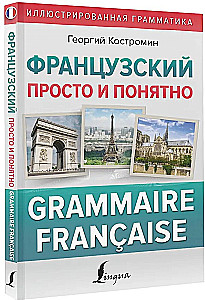 Французский просто и понятно. Grammaire Francaise