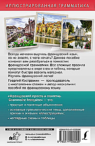 Французский просто и понятно. Grammaire Francaise