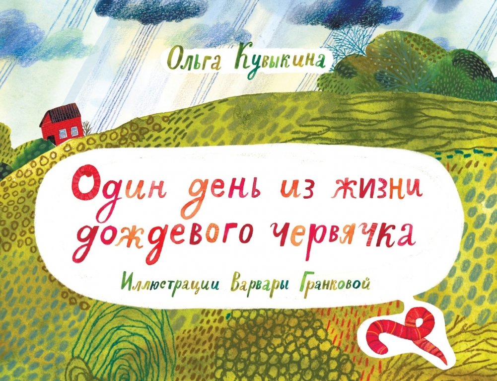 Vienas diena iš lietaus kirminėlio gyvenimo