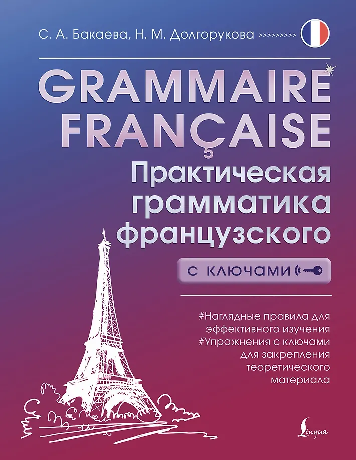 Grammaire francaise. Praktische Grammatik des Französischen mit Schlüsseln