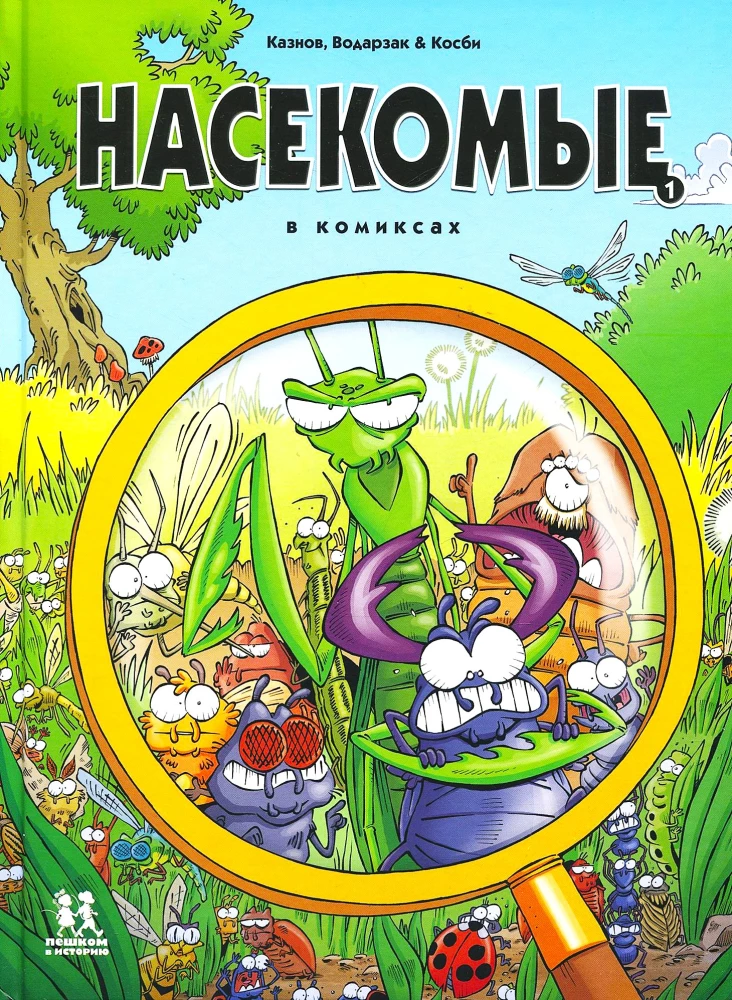 Vabzdžiai komiksuose. Tomas 1