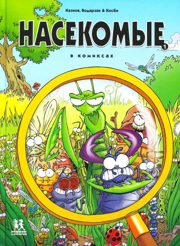 Kukaiņi komiksos. 1. sējums
