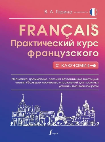 Praktinis prancūzų kalbos kursas su rakteliais