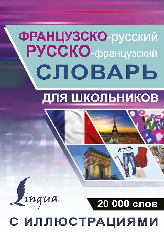 Französisch-russisches und russisch-französisches Wörterbuch mit Illustrationen für Schüler