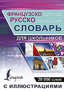 Französisch-russisches und russisch-französisches Wörterbuch mit Illustrationen für Schüler