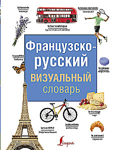 French-Russian Visual Dictionary
