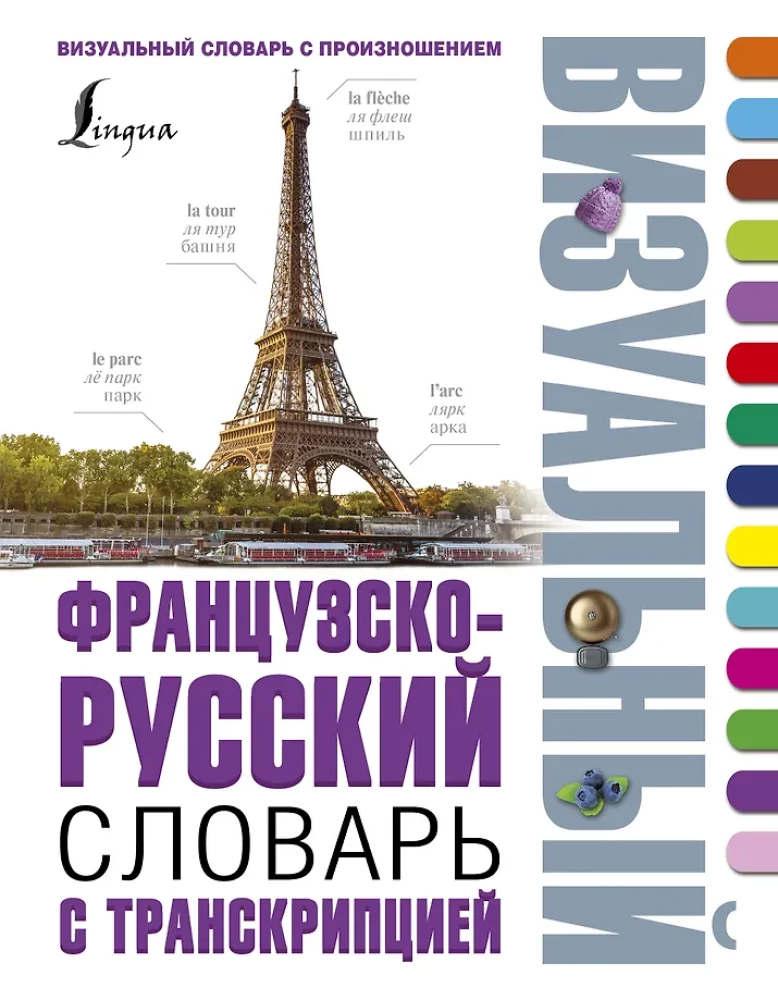 French-Russian Visual Dictionary with Transcription