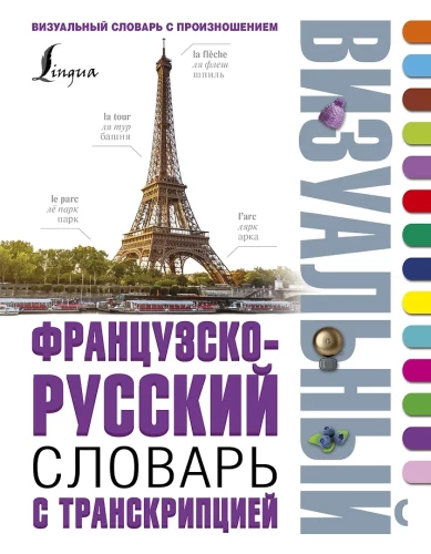 Französisch-russisches visuelles Wörterbuch mit Transkription