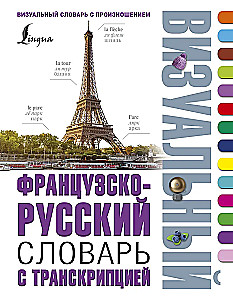 French-Russian Visual Dictionary with Transcription