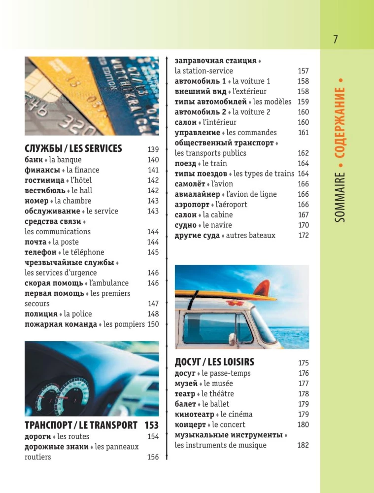 French-Russian Visual Dictionary with Transcription