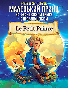 The Little Prince in French with Pronunciation