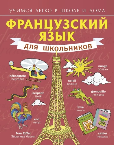 Французский для школьников
