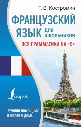 French Language for School Students. All Grammar for a 5