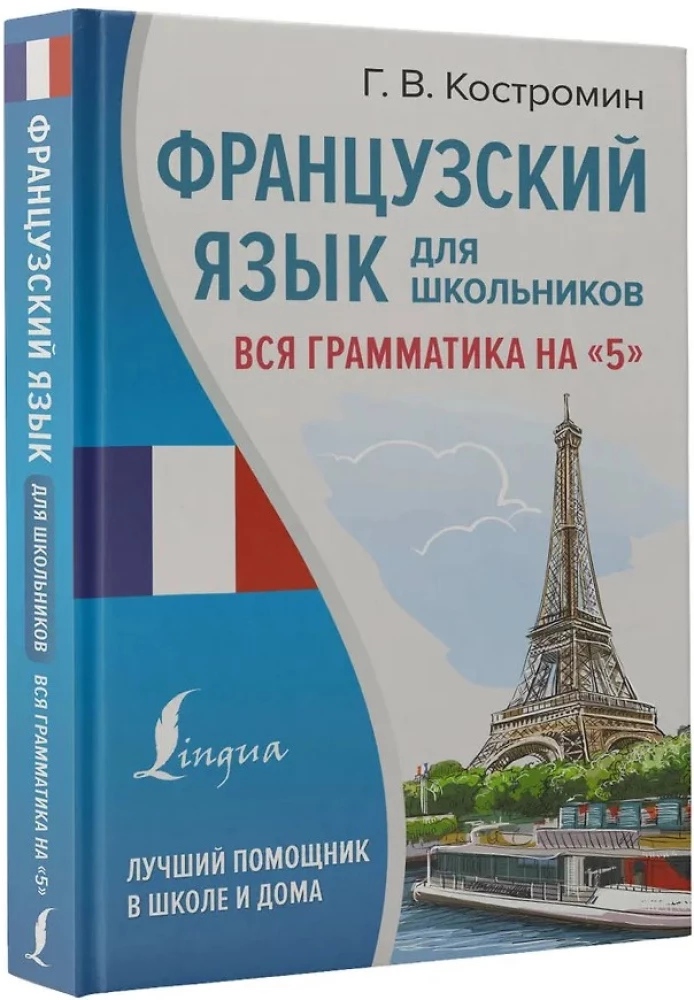 French Language for School Students. All Grammar for a 5