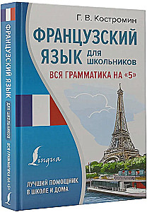 French Language for School Students. All Grammar for a 5
