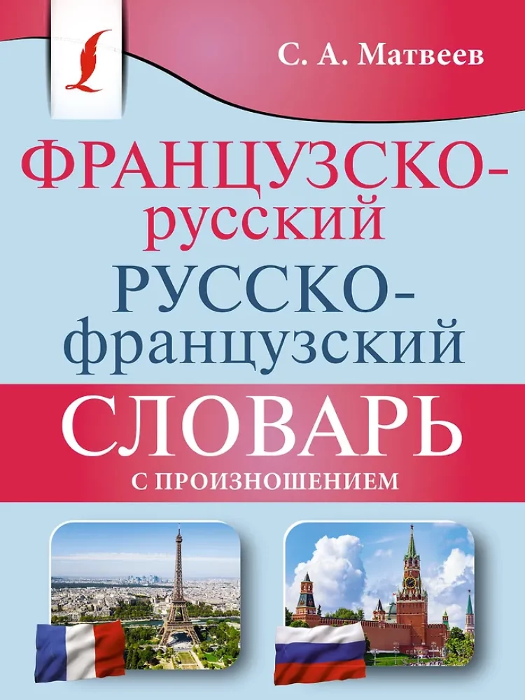 French-Russian Russian-French Dictionary with Pronunciation
