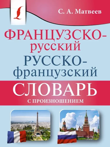 French-Russian Russian-French Dictionary with Pronunciation