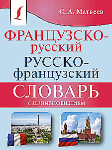 French-Russian Russian-French Dictionary with Pronunciation