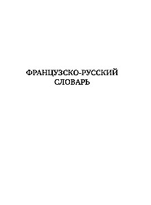 French-Russian Russian-French Dictionary with Pronunciation