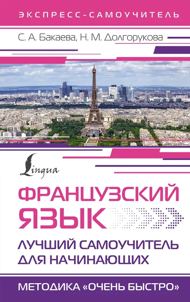 French Language. The Best Self-Teacher for Beginners