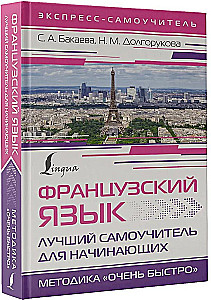 French Language. The Best Self-Teacher for Beginners