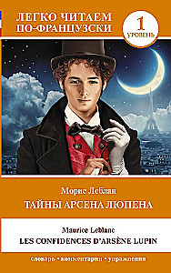 Noslēpumi par Arsenu Lūpenu = Les Confidences dArsene Lupin. Līmenis 1