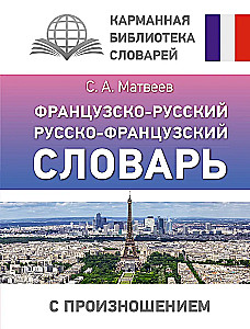 French-Russian Russian-French Dictionary with Pronunciation
