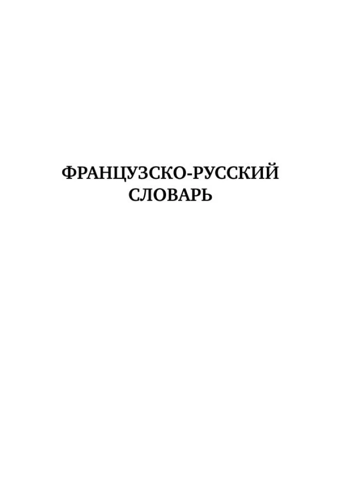 French-Russian Russian-French Dictionary with Pronunciation