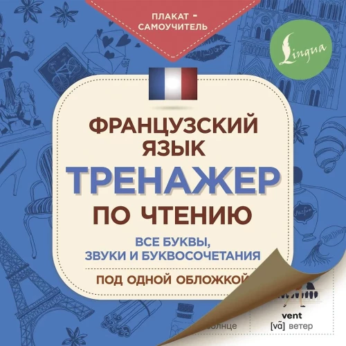 French Language. Reading Trainer. Self-Teaching Poster