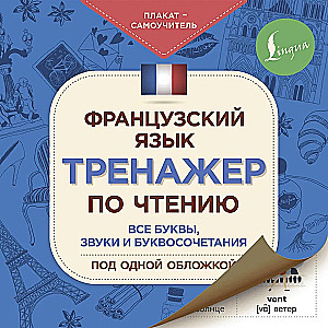 French Language. Reading Trainer. Self-Teaching Poster
