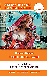 Озорные рассказы = Les contes drolatiques. Уровень 1