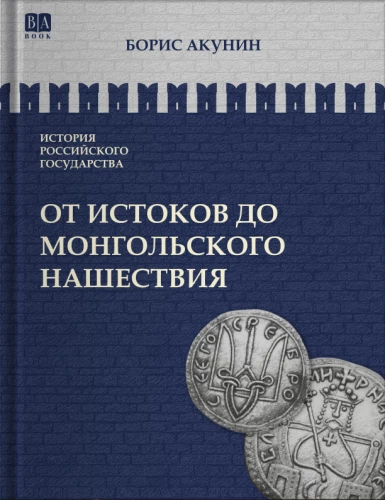 Nuo šaltinių iki mongolų invazijos. Europos dalis. Tomas 1