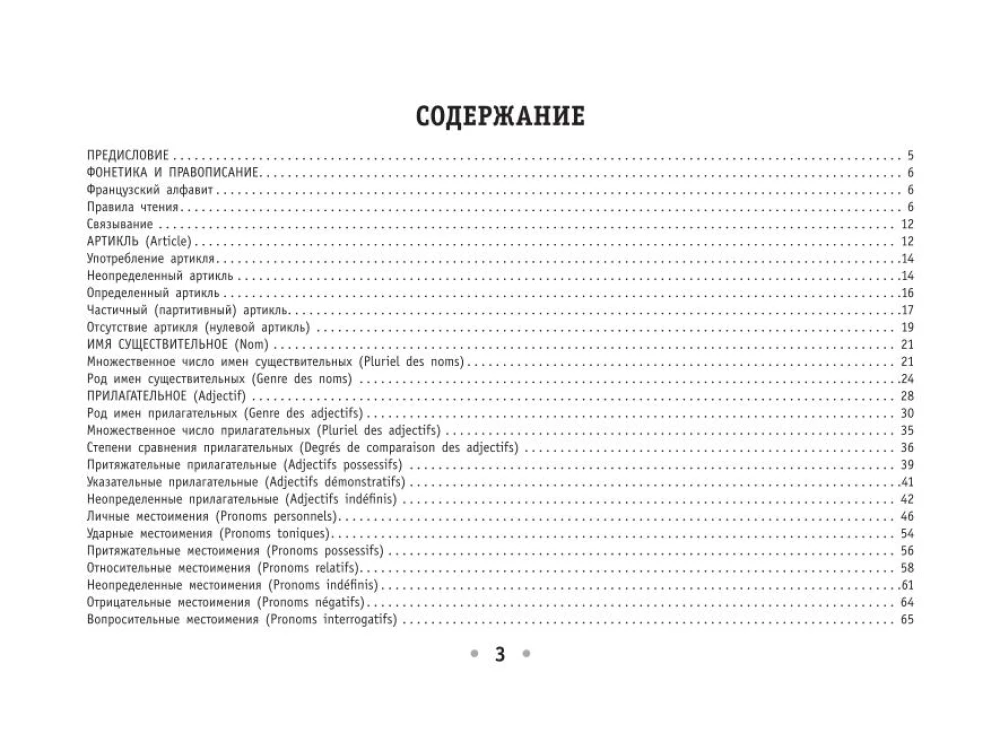 All the Rules of the French Language