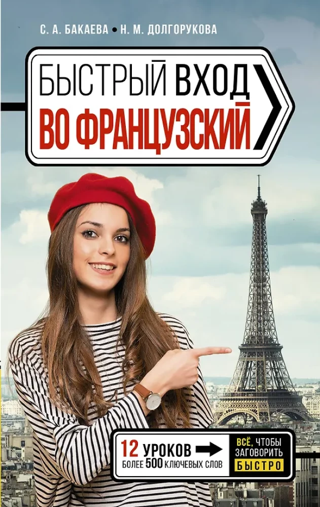 Quick Entry into French