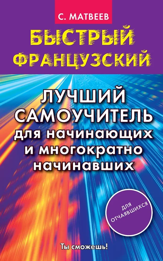 Быстрый французский. Лучший самоучитель для начинающих и многократно начинавших