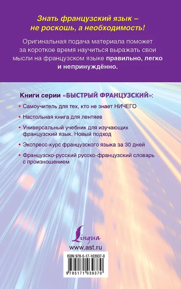 Быстрый французский. Лучший самоучитель для начинающих и многократно начинавших