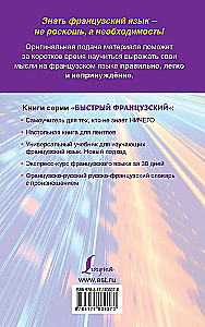 Быстрый французский. Лучший самоучитель для начинающих и многократно начинавших