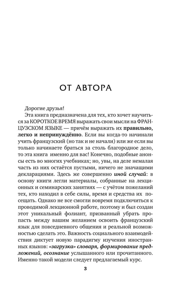 Быстрый французский. Лучший самоучитель для начинающих и многократно начинавших