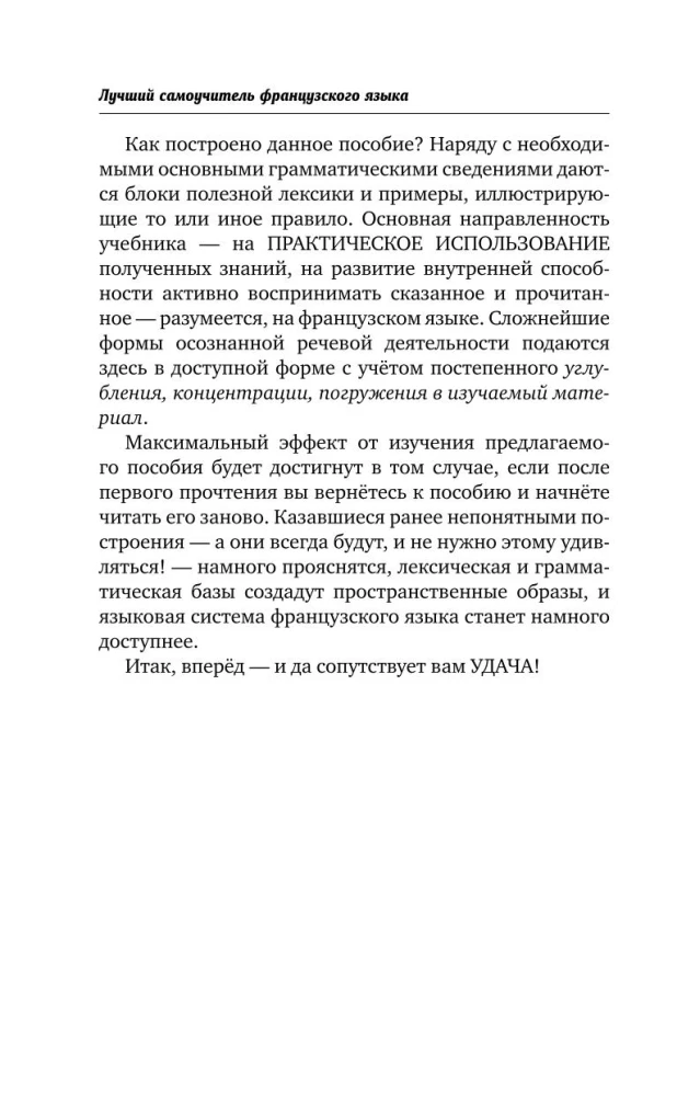 Быстрый французский. Лучший самоучитель для начинающих и многократно начинавших