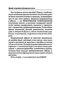 Быстрый французский. Лучший самоучитель для начинающих и многократно начинавших