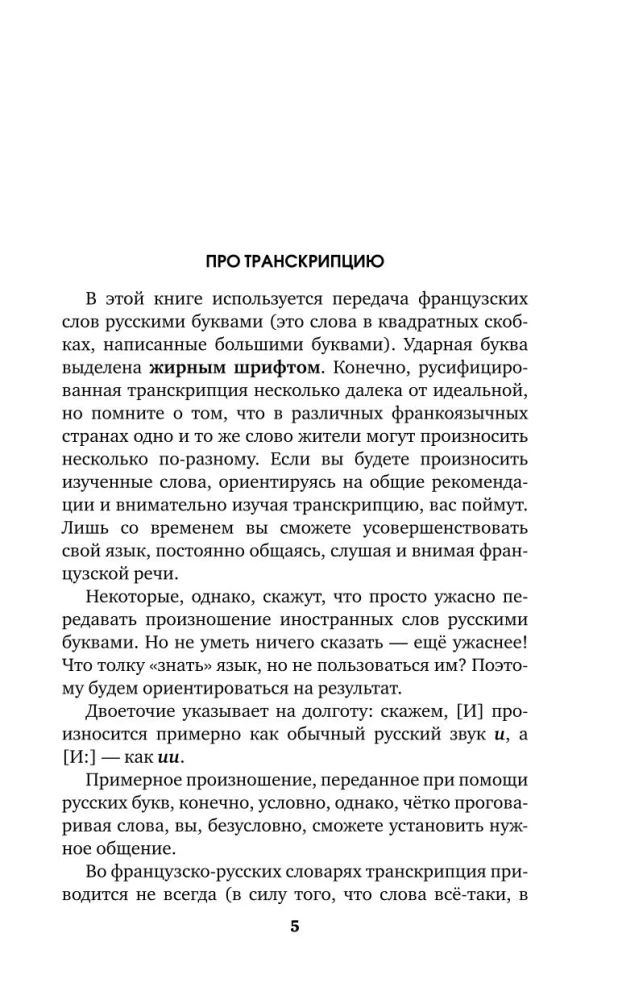 Быстрый французский. Лучший самоучитель для начинающих и многократно начинавших