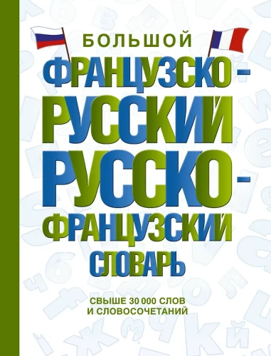 Large French-Russian Russian-French Dictionary