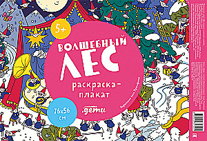 Волшебный лес. Раскраска-плакат